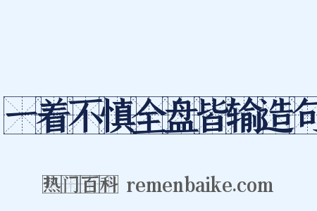 一着不慎全盘皆输造句是什么意思的图片